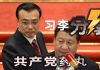 林林七:习李分裂摆上台面,共产党内乱开始?
