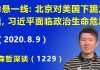 江森哲:北京对美国下跪之后,习近平命悬一线!
