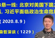 江森哲:北京对美国下跪之后,习近平命悬一线!