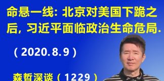 江森哲:北京对美国下跪之后,习近平命悬一线!