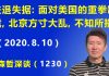 江森哲:习近平进退失据:面对美国的重拳制裁,北京方寸大乱,不知所措.