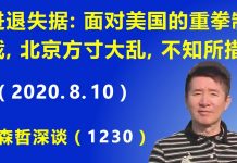江森哲:习近平进退失据:面对美国的重拳制裁,北京方寸大乱,不知所措.