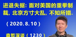 江森哲:习近平进退失据:面对美国的重拳制裁,北京方寸大乱,不知所措.