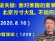 江森哲:习近平进退失据:面对美国的重拳制裁,北京方寸大乱,不知所措.