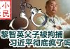 小民之心:黎智英父子被拘捕 习近平彻底疯了吗?