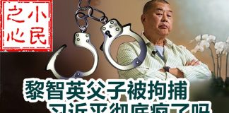 小民之心:黎智英父子被拘捕 习近平彻底疯了吗?