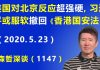 江森哲:习近平傻眼了:香港林郑月娥政府要“叛变”了