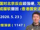 江森哲:习近平傻眼了:香港林郑月娥政府要“叛变”了