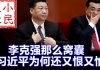 小民之心:李克强那么窝囊 习近平为何还又恨又怕