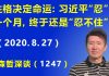 江森哲:性格决定命运: 前些天习近平“忍”了一个月,终于还是“忍不住”了.