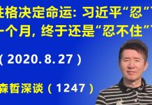江森哲:性格决定命运: 前些天习近平“忍”了一个月,终于还是“忍不住”了.