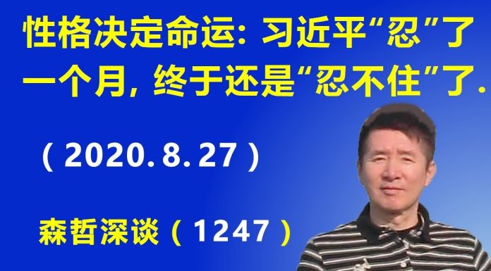 江森哲:性格决定命运: 前些天习近平“忍”了一个月,终于还是“忍不住”了.