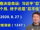 江森哲:性格决定命运: 前些天习近平“忍”了一个月,终于还是“忍不住”了.