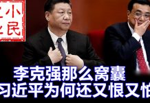 小民之心:李克强那么窝囊 习近平为何还又恨又怕
