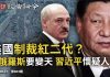 文昭:习近平开始怀疑人生,美国制裁红二代、港股崩?白俄罗斯“抱抱革命”要变天、;中共急推数字货币有所图