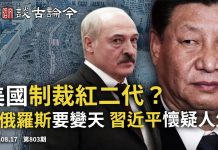 文昭:习近平开始怀疑人生,美国制裁红二代、港股崩?白俄罗斯“抱抱革命”要变天、;中共急推数字货币有所图