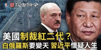 文昭:习近平开始怀疑人生,美国制裁红二代、港股崩?白俄罗斯“抱抱革命”要变天、;中共急推数字货币有所图