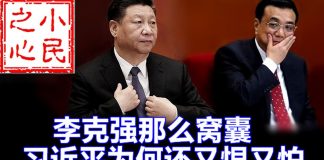 小民之心:李克强那么窝囊 习近平为何还又恨又怕