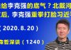江森哲:谁给李克强的底气? 北戴河会议刚结束,李克强重拳出手打脸习近平.