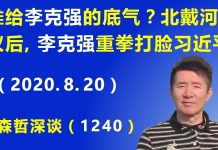 江森哲:谁给李克强的底气? 北戴河会议刚结束,李克强重拳出手打脸习近平.