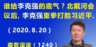 江森哲:谁给李克强的底气? 北戴河会议刚结束,李克强重拳出手打脸习近平.