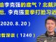 江森哲:谁给李克强的底气? 北戴河会议刚结束,李克强重拳出手打脸习近平.