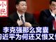 小民之心:李克强那么窝囊 习近平为何还又恨又怕