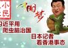 小民之心:习近平用爬虫脑治国 日本记者看香港事态