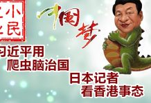 小民之心:习近平用爬虫脑治国 日本记者看香港事态