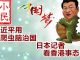 小民之心:习近平用爬虫脑治国 日本记者看香港事态