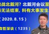 江森哲:激战北戴河? 美媒曝光“北戴河会议”至今仍无法结束,料有大事发生