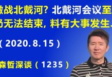 江森哲:激战北戴河? 美媒曝光“北戴河会议”至今仍无法结束,料有大事发生