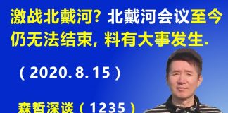 江森哲:激战北戴河? 美媒曝光“北戴河会议”至今仍无法结束,料有大事发生