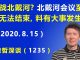 江森哲:激战北戴河? 美媒曝光“北戴河会议”至今仍无法结束,料有大事发生