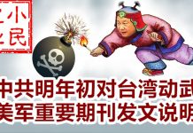 小民之心:中共明年初对台湾动武 美军重要期刊发文说明