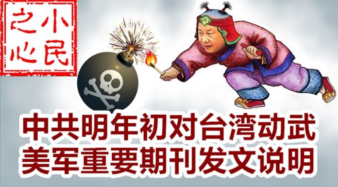 小民之心:中共明年初对台湾动武 美军重要期刊发文说明