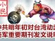 小民之心:中共明年初对台湾动武 美军重要期刊发文说明