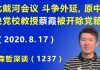 江森哲:“北戴河会议”斗争外延,原中央党校教授 蔡霞 突然被开除党籍