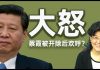 老北京茶馆:蔡霞欢呼被开除党籍!习近平内循环遭遇重挫,提倡饥饿感;黎智英撒泪担心家人变人质