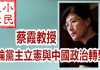 小民之心:蔡霞教授论党主立宪与中国政治转型