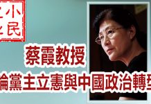小民之心:蔡霞教授论党主立宪与中国政治转型