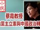 小民之心:蔡霞教授论党主立宪与中国政治转型