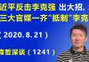 江森哲:习近平反击李克强“出大招”,北京三大主要官媒一齐“抵制”李克强.