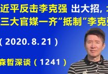 江森哲:习近平反击李克强“出大招”,北京三大主要官媒一齐“抵制”李克强.