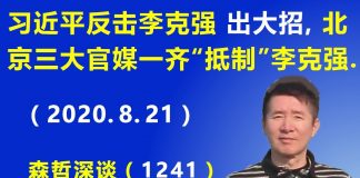 江森哲:习近平反击李克强“出大招”,北京三大主要官媒一齐“抵制”李克强.