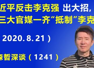 江森哲:习近平反击李克强“出大招”,北京三大主要官媒一齐“抵制”李克强.
