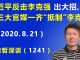 江森哲:习近平反击李克强“出大招”,北京三大主要官媒一齐“抵制”李克强.