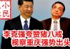 小民之心:李克强夸赞猪八戒 视察重庆强势出头