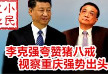 小民之心:李克强夸赞猪八戒 视察重庆强势出头