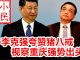 小民之心:李克强夸赞猪八戒 视察重庆强势出头